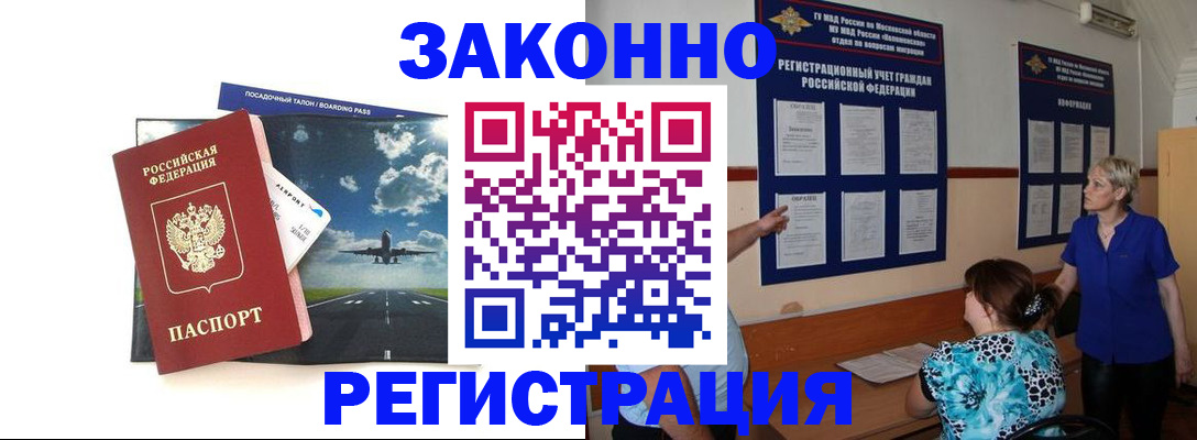 прописка для работы в Чите