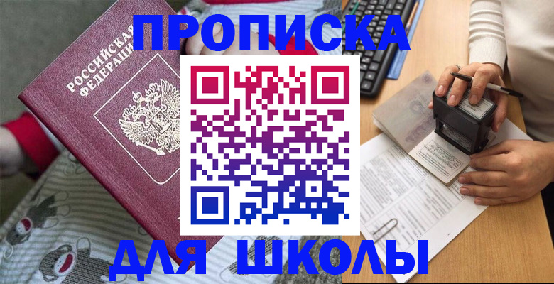 прописка для школы в Чите