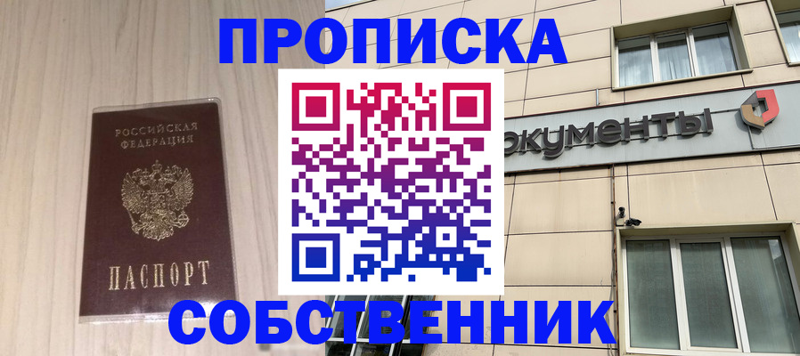 прописка законно в Чите